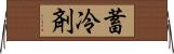蓄冷剤 Horizontal Wall Scroll
