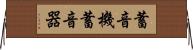 蓄音機 Horizontal Wall Scroll