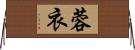 蓉衣 Horizontal Wall Scroll