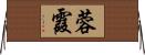 蓉霞 Horizontal Wall Scroll