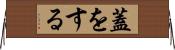 蓋をする Horizontal Wall Scroll