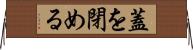 蓋を閉める Horizontal Wall Scroll