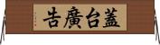 蓋台廣告 Horizontal Wall Scroll