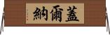 Gelner Horizontal Wall Scroll
