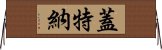 蓋特納 Horizontal Wall Scroll
