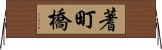 蓍町橋 Horizontal Wall Scroll