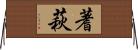 蓍萩 Horizontal Wall Scroll