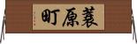 蓑原町 Horizontal Wall Scroll