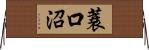 蓑口沼 Horizontal Wall Scroll