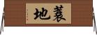 蓑地 Horizontal Wall Scroll