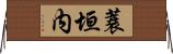 蓑垣内 Horizontal Wall Scroll