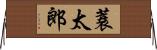蓑太郎 Horizontal Wall Scroll