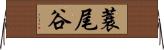 蓑尾谷 Horizontal Wall Scroll