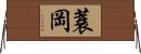蓑岡 Horizontal Wall Scroll