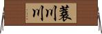 蓑川川 Horizontal Wall Scroll