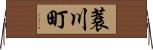 蓑川町 Horizontal Wall Scroll