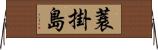 蓑掛島 Horizontal Wall Scroll