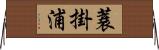 蓑掛浦 Horizontal Wall Scroll