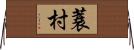 蓑村 Horizontal Wall Scroll