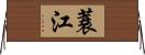 蓑江 Horizontal Wall Scroll