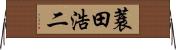 蓑田浩二 Horizontal Wall Scroll