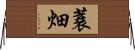 蓑畑 Horizontal Wall Scroll