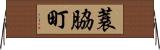 蓑脇町 Horizontal Wall Scroll