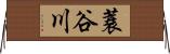 蓑谷川 Horizontal Wall Scroll