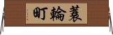 蓑輪町 Horizontal Wall Scroll