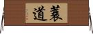 蓑道 Horizontal Wall Scroll