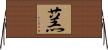 蓔 Horizontal Wall Scroll
