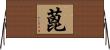 蓖 Horizontal Wall Scroll