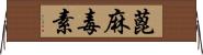 蓖麻毒素 Horizontal Wall Scroll