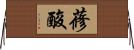 蓚酸 Horizontal Wall Scroll