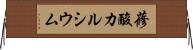 蓚酸カルシウム Horizontal Wall Scroll
