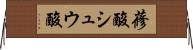 蓚酸 Horizontal Wall Scroll