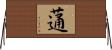 蓪 Horizontal Wall Scroll