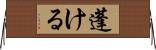 蓬ける Horizontal Wall Scroll