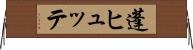 蓬ヒュッテ Horizontal Wall Scroll