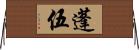 蓬伍 Horizontal Wall Scroll