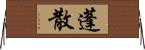 蓬散 Horizontal Wall Scroll