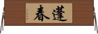 蓬春 Horizontal Wall Scroll