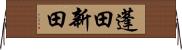 蓬田新田 Horizontal Wall Scroll