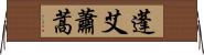 蓬 Horizontal Wall Scroll
