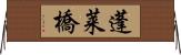 蓬莱橋 Horizontal Wall Scroll