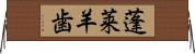 蓬莱羊歯 Horizontal Wall Scroll