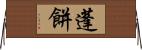 蓬餅 Horizontal Wall Scroll