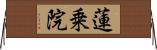 蓮乗院 Horizontal Wall Scroll