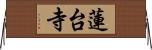蓮台寺 Horizontal Wall Scroll