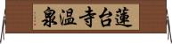 蓮台寺温泉 Horizontal Wall Scroll